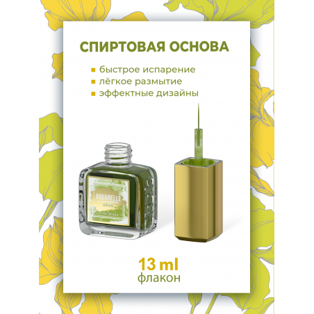 Оливковые акварельные капли для создания дизайна AQ-19 Olive