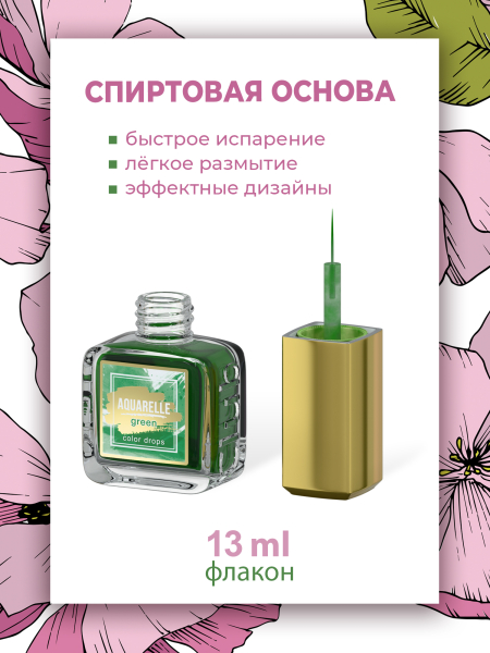 Зелёные акварельные капли для создания дизайна AQ-20 Green