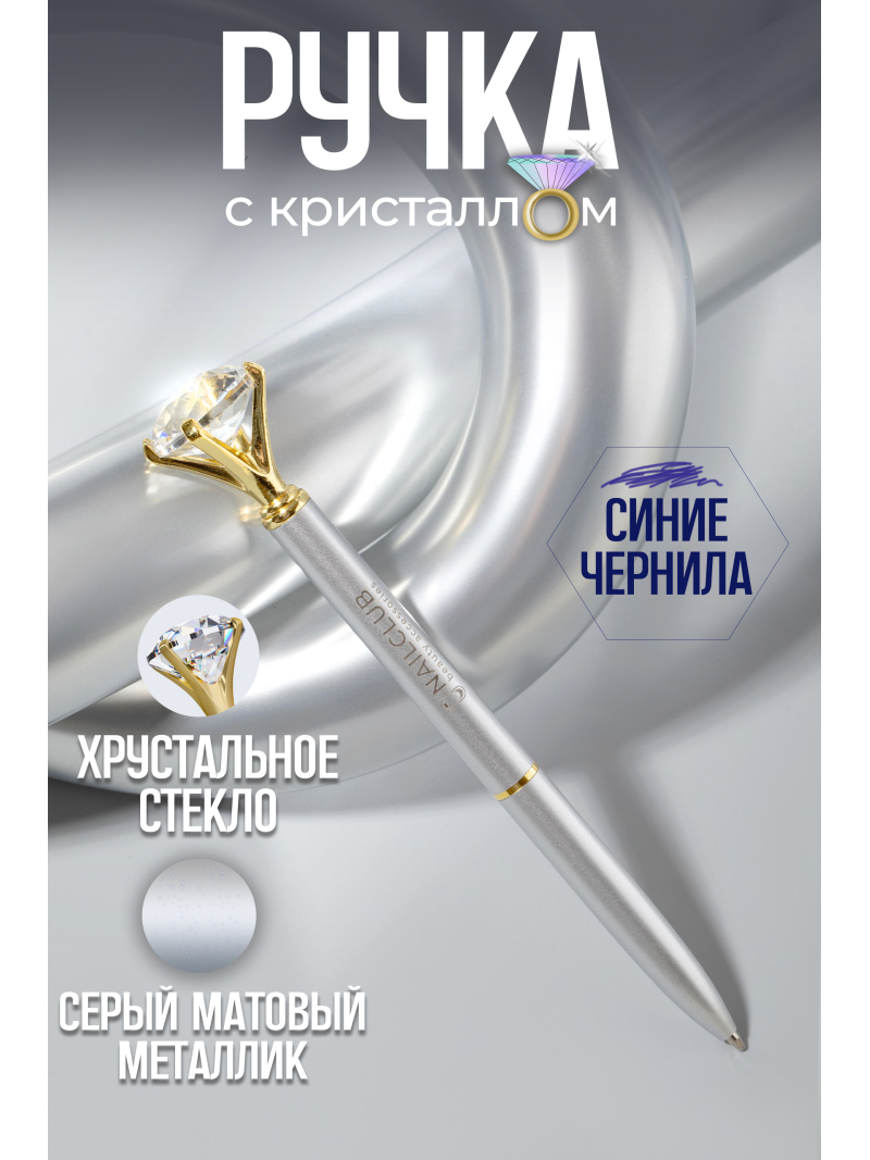 Купить фирменную металлическую шариковую ручку Nail Club, матовое серебро с хрусталиком
