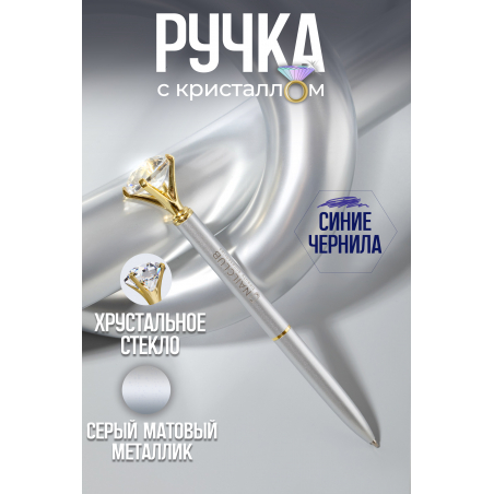Фирменная металлическая шариковая ручка матовое серебро с хрусталиком Фирменная металлическая шариковая ручка матовое серебро с хрусталиком