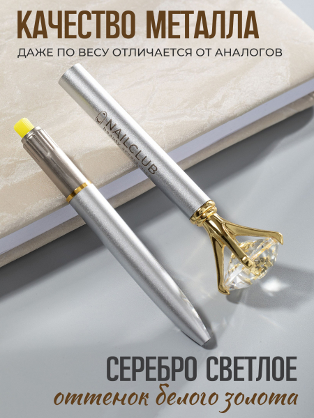 Купить фирменную металлическую шариковую ручку Nail Club, матовое серебро с хрусталиком