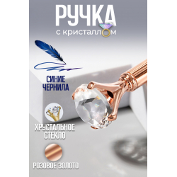 Фирменная металлическая шариковая ручка розовое золото с хрусталиком