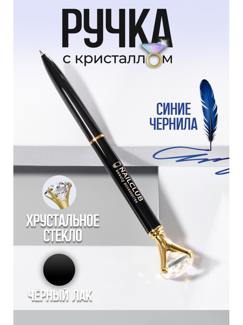 Купить фирменную металлическую шариковую ручку Nail Club, чёрный корпус с хрусталиком