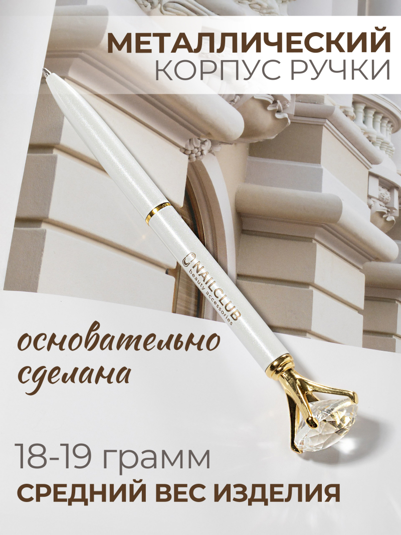 Купить фирменную металлическую шариковую ручку Nail Club, белый корпус с хрусталиком