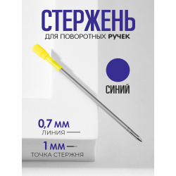 Стержень шариковый для ручки из металла СИНИЙ, 1 шт.