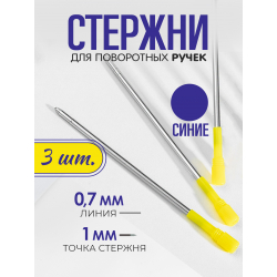 copy of Стержень шариковый для ручки из металла СИНИЙ, 3 шт.