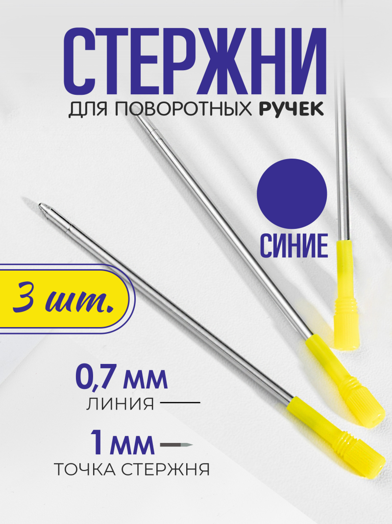 Купить сменный стержень синего цвета для ручки с кристаллом 3 шт в уп