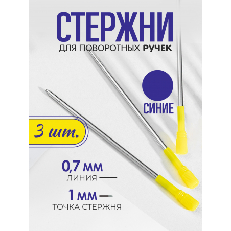 copy of Стержень шариковый для ручки из металла СИНИЙ, 3 шт.