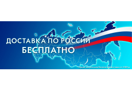 Бесплатная доставка по России при покупке на сумму от 3 000 рублей