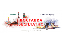 Москва и Санкт-Петербург: работает БЕСПЛАТНАЯ ДОСТАВКА.